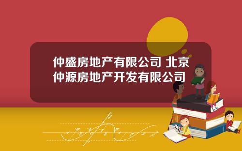 仲盛房地产有限公司 北京仲源房地产开发有限公司