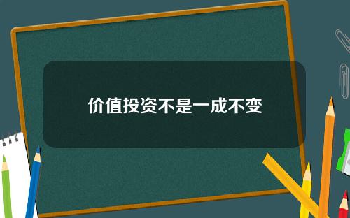 价值投资不是一成不变