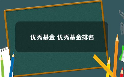 优秀基金 优秀基金排名