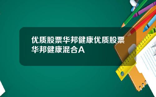 优质股票华邦健康优质股票华邦健康混合A