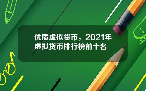 优质虚拟货币，2021年虚拟货币排行榜前十名