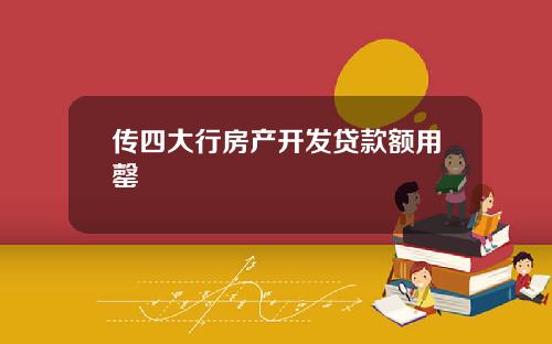 传四大行房产开发贷款额用罄