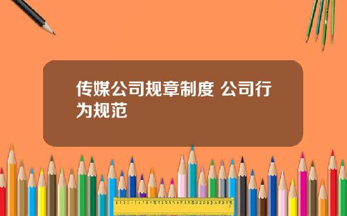传媒公司规章制度 公司行为规范