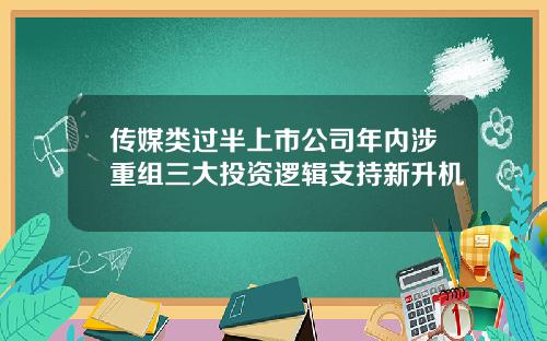 传媒类过半上市公司年内涉重组三大投资逻辑支持新升机