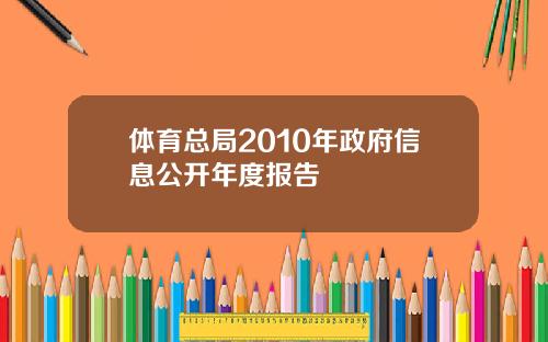 体育总局2010年政府信息公开年度报告