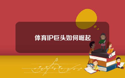 体育IP巨头如何崛起