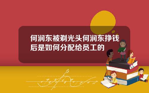 何润东被剃光头何润东挣钱后是如何分配给员工的