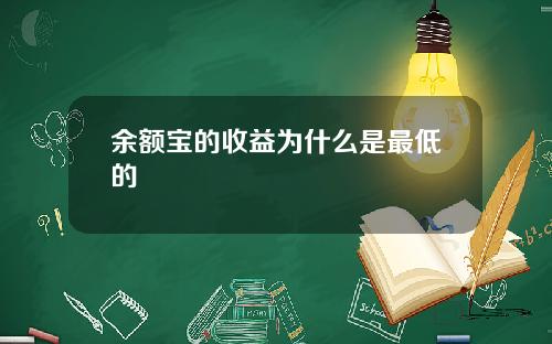 余额宝的收益为什么是最低的