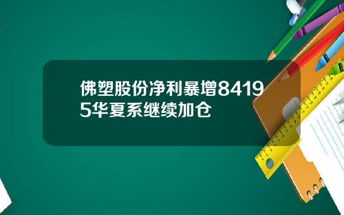 佛塑股份净利暴增84195华夏系继续加仓