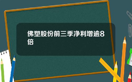 佛塑股份前三季净利增逾8倍