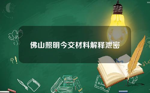 佛山照明今交材料解释泄密