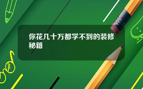 你花几十万都学不到的装修秘籍