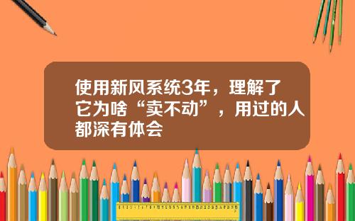 使用新风系统3年，理解了它为啥“卖不动”，用过的人都深有体会