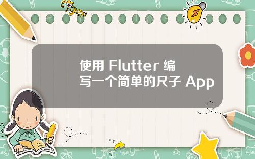 使用 Flutter 编写一个简单的尺子 App