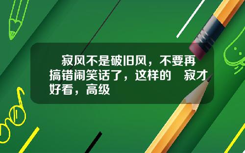侘寂风不是破旧风，不要再搞错闹笑话了，这样的侘寂才好看，高级