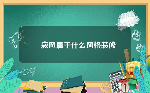 侘寂风属于什么风格装修