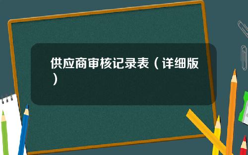 供应商审核记录表（详细版）