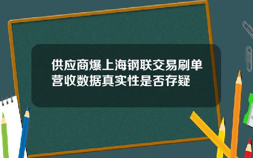 供应商爆上海钢联交易刷单营收数据真实性是否存疑