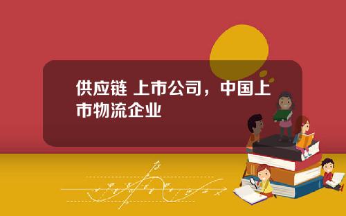 供应链 上市公司，中国上市物流企业