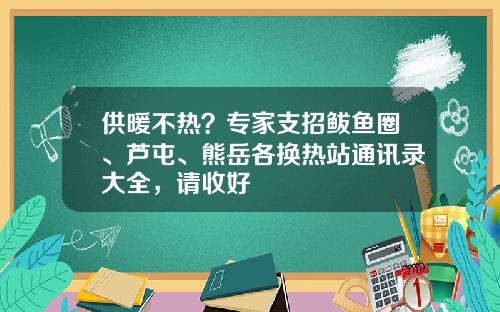 供暖不热？专家支招鲅鱼圈、芦屯、熊岳各换热站通讯录大全，请收好