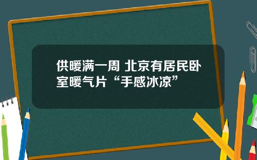 供暖满一周 北京有居民卧室暖气片“手感冰凉”