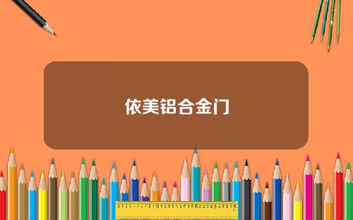 依美铝合金门