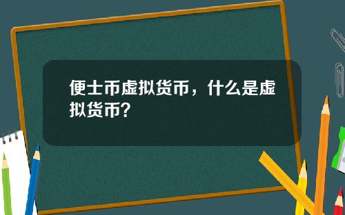 便士币虚拟货币，什么是虚拟货币？