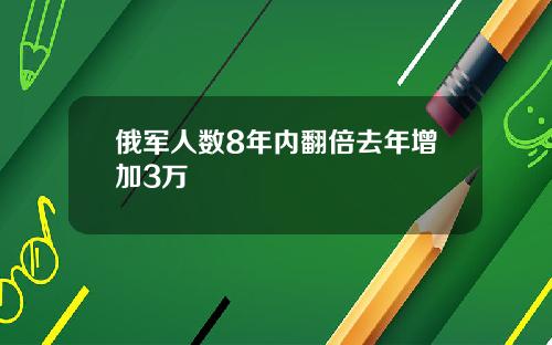俄军人数8年内翻倍去年增加3万