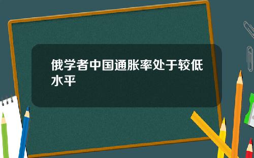 俄学者中国通胀率处于较低水平