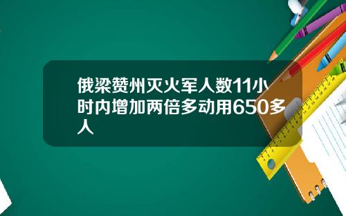 俄梁赞州灭火军人数11小时内增加两倍多动用650多人