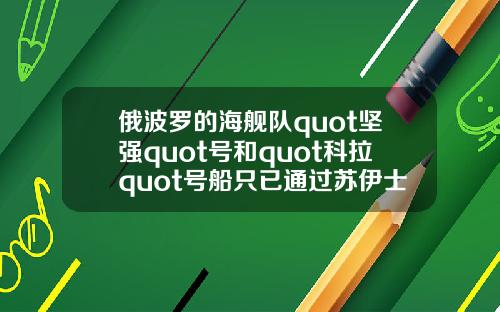 俄波罗的海舰队quot坚强quot号和quot科拉quot号船只已通过苏伊士运河