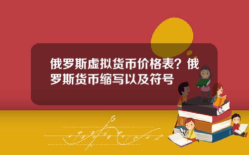 俄罗斯虚拟货币价格表？俄罗斯货币缩写以及符号