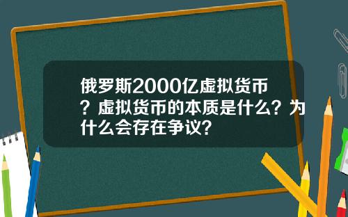 俄罗斯2000亿虚拟货币？虚拟货币的本质是什么？为什么会存在争议？