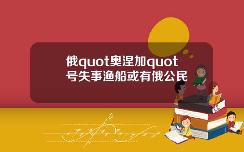俄quot奥涅加quot号失事渔船或有俄公民