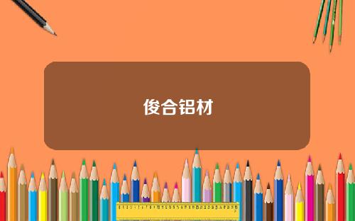 俊合铝材