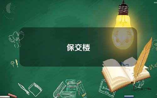保交楼