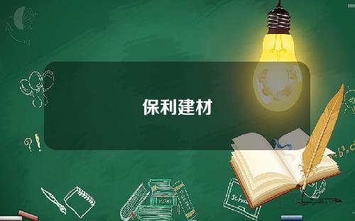 保利建材