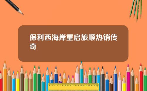 保利西海岸重启旅顺热销传奇