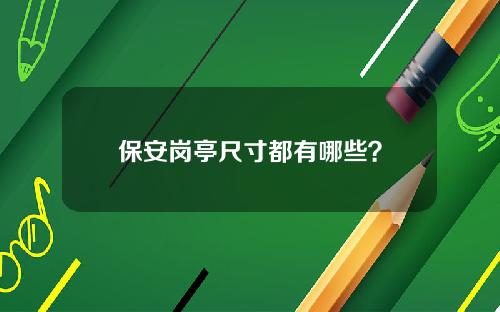保安岗亭尺寸都有哪些？