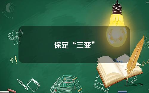 保定“三变”