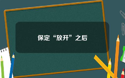保定“放开”之后