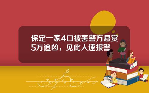 保定一家4口被害警方悬赏5万追凶，见此人速报警