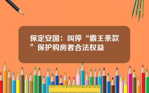 保定安国：叫停“霸王条款”保护购房者合法权益