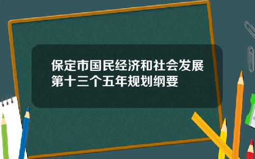 保定市国民经济和社会发展第十三个五年规划纲要