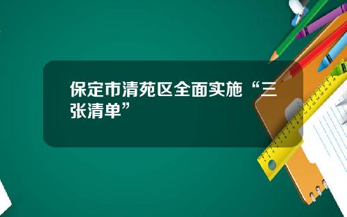 保定市清苑区全面实施“三张清单”