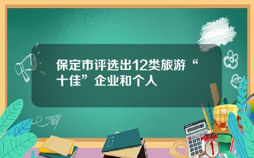 保定市评选出12类旅游“十佳”企业和个人