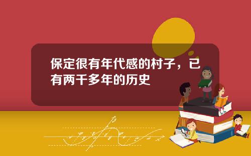 保定很有年代感的村子，已有两千多年的历史