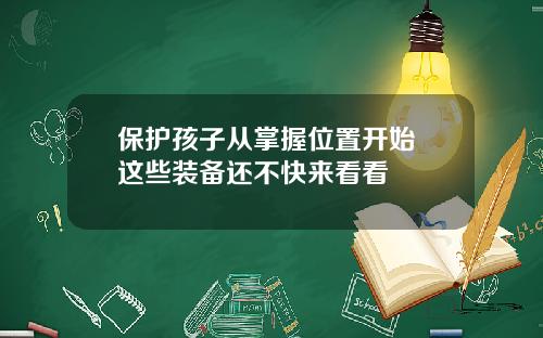 保护孩子从掌握位置开始 这些装备还不快来看看