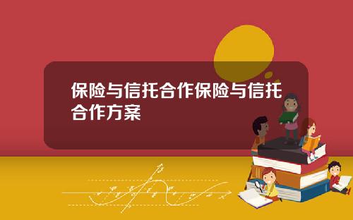 保险与信托合作保险与信托合作方案