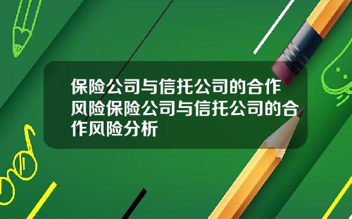 保险公司与信托公司的合作风险保险公司与信托公司的合作风险分析